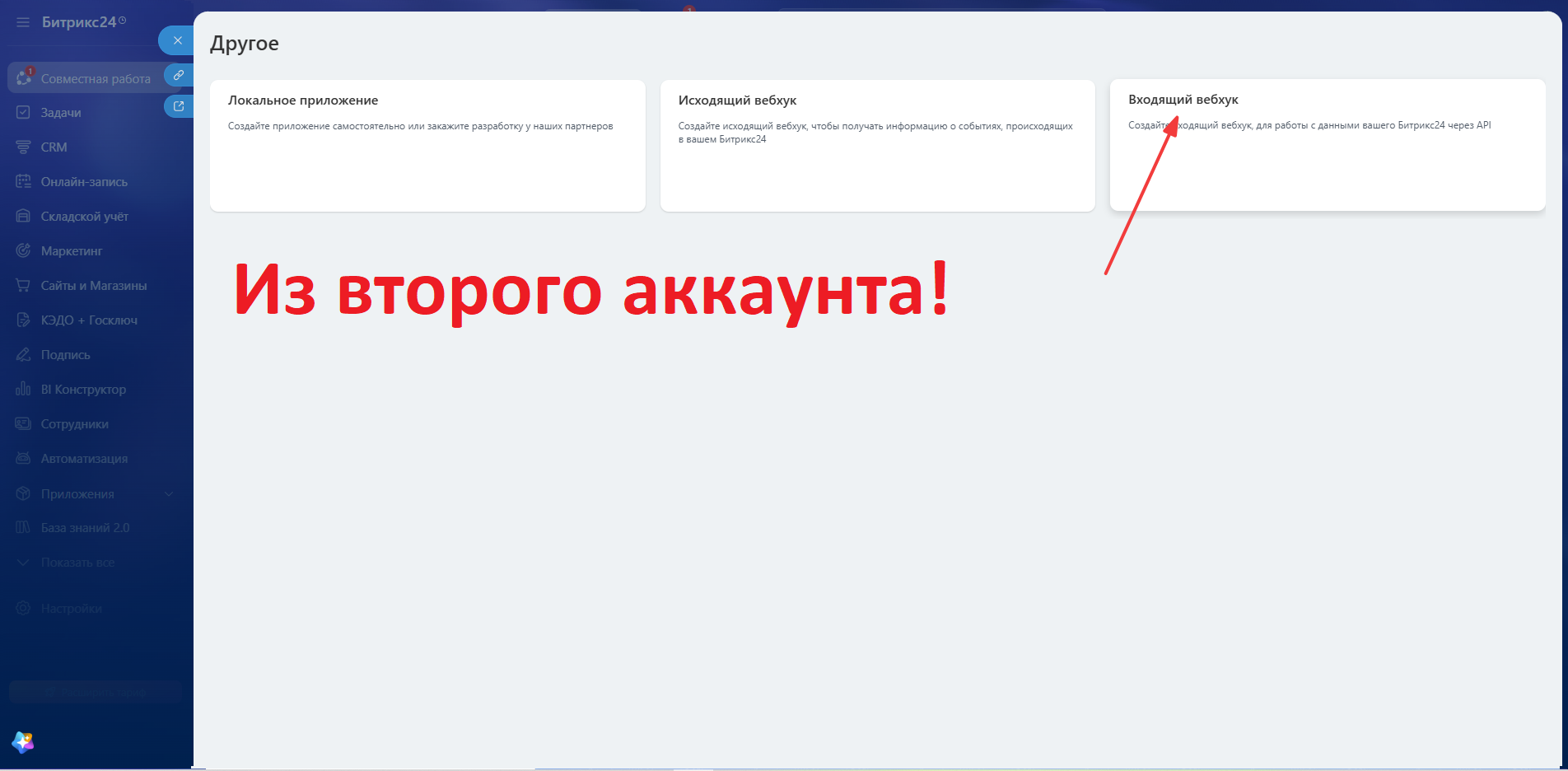 Создание входящего вебхука