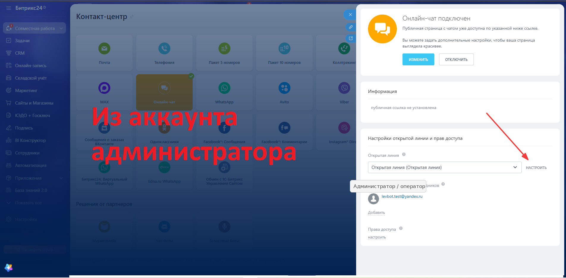 Настройка Открытой линии из аккаунта администратора